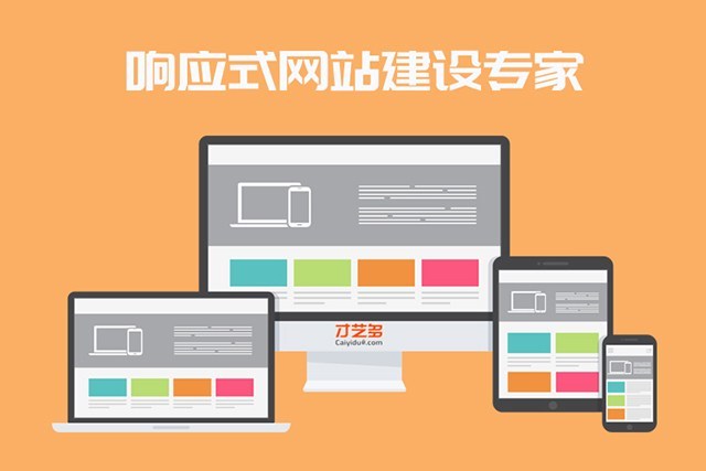 响应式网站建设：适应未来的潮流之选